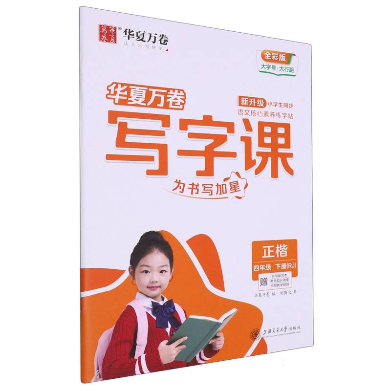 华夏万卷·写字课.四年级下册（RJ版）（配听写默写本、单元知识清单）-24春浙江