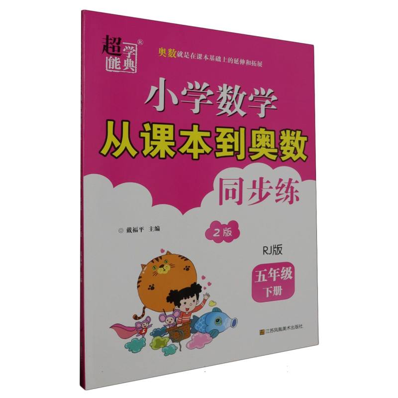 小学数学从课本到奥数同步练 五年级（RJ版）下册