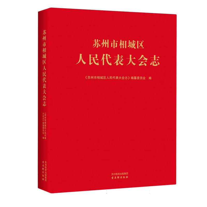 苏州市相城区人民代表大会志