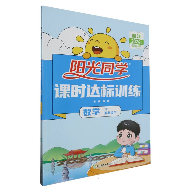 2024春阳光同学课时达标训练数学人教版5年级下册-浙江