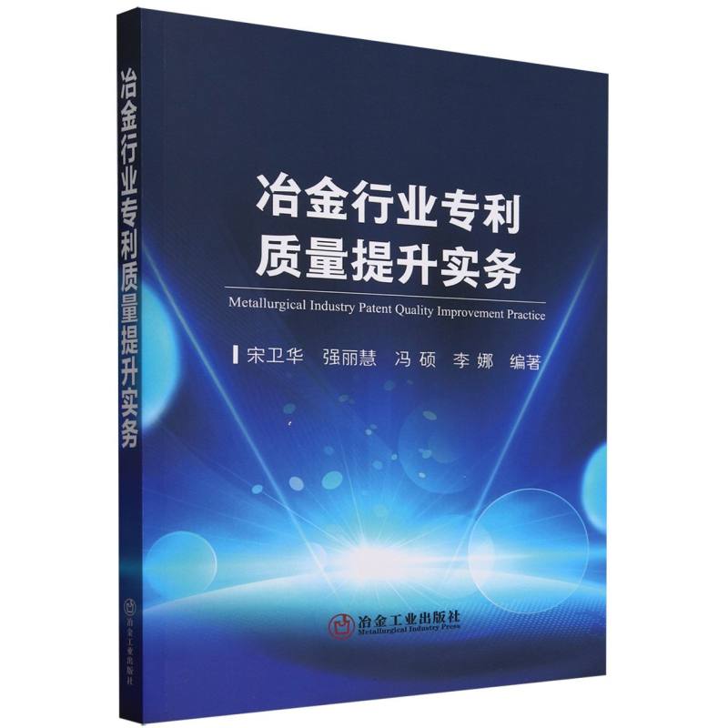 冶金行业专利质量提升实务