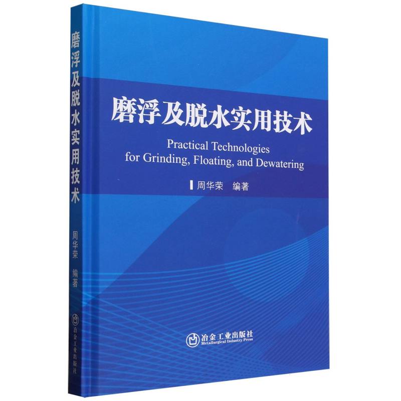 磨浮及脱水实用技术