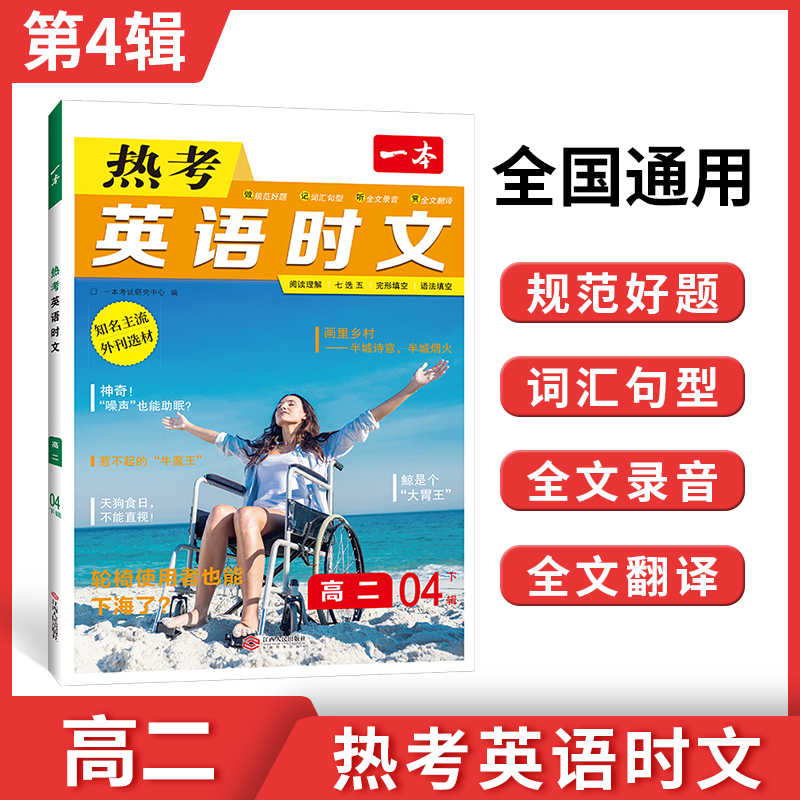 2024一本·英语热考时文（高二）第4辑