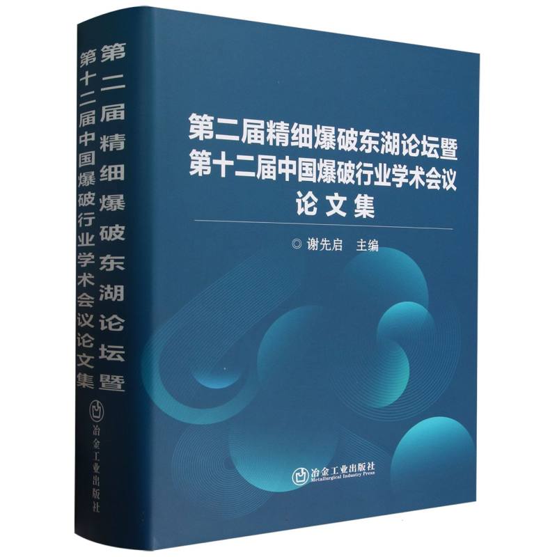 第二届精细爆破东湖论坛暨第十二届中国爆破行业学术会议论文集