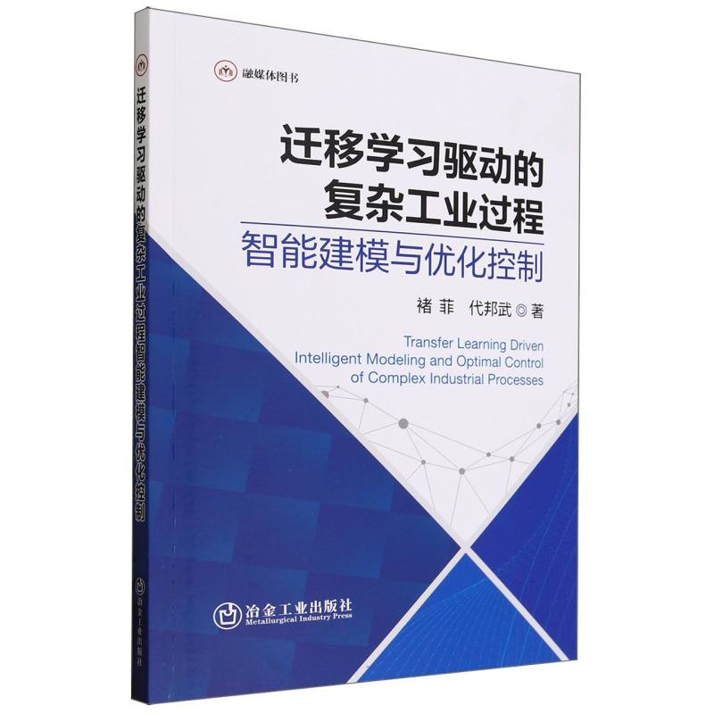 迁移学习驱动的复杂工业过程智能建模与优化控制