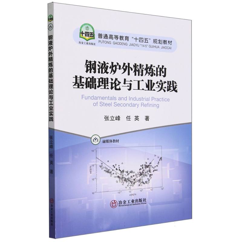 钢液炉外精炼的基础理论与工业实践