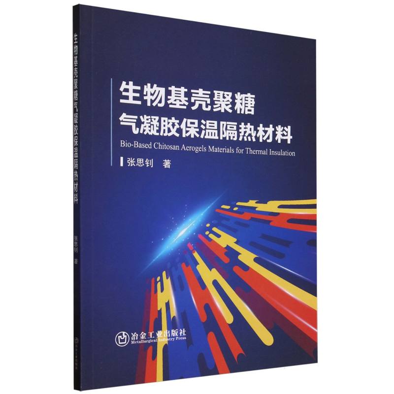 生物基壳聚糖气凝胶保温隔热材料