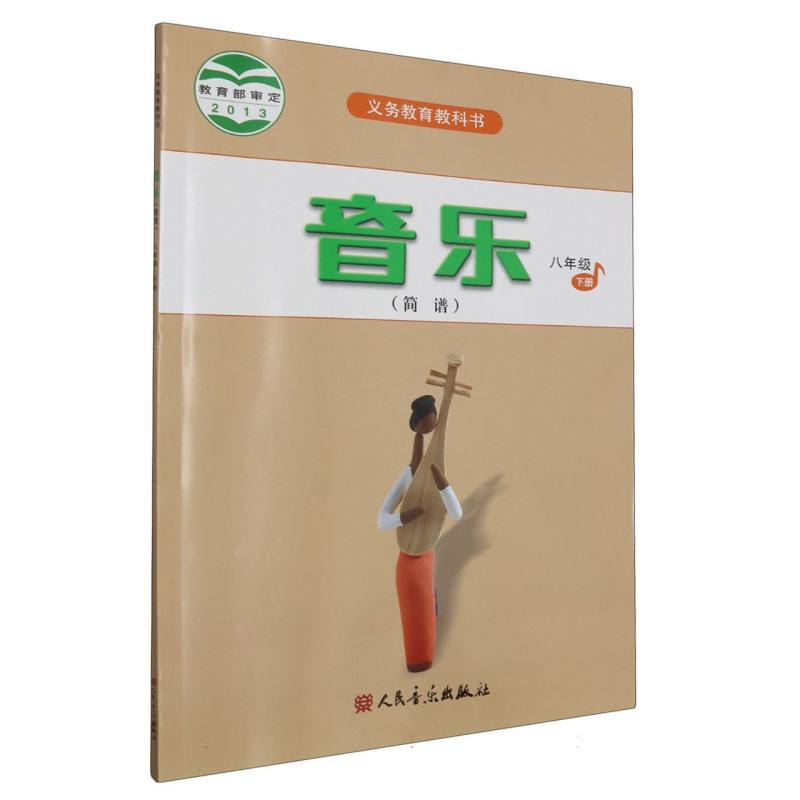 音乐（8下简谱）/义教教科书