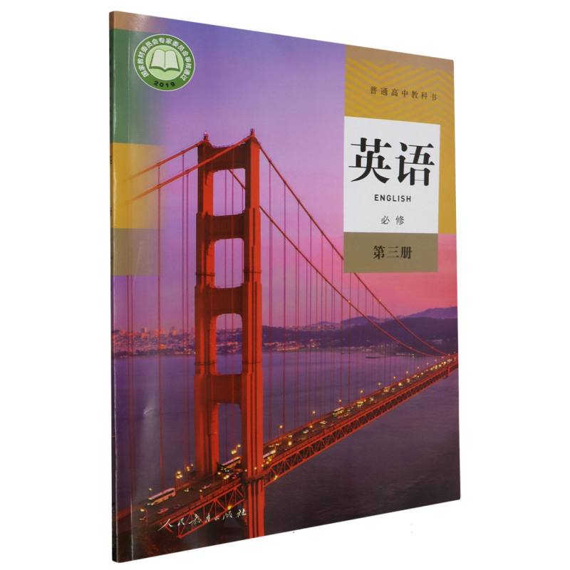 英语（必修第3册）/普通高中教科书