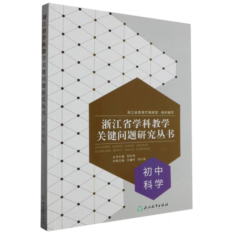 初中科学/浙江省学科教学关键问题研究丛书