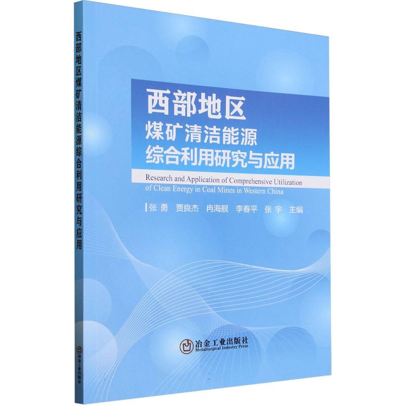 西部地区煤矿清洁能源综合利用研究与应用