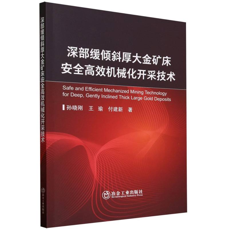 深部缓倾斜厚大金矿床安全高效机械化开采技术
