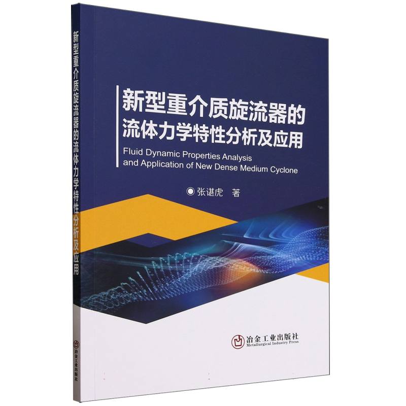 新型重介质旋流器的流体力学特性分析及应用