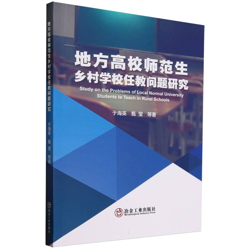 地方高校师范生乡村学校任教问题研究