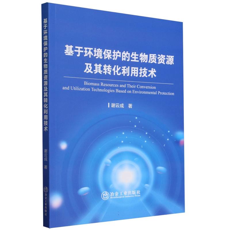 基于环境保护的生物质资源及其转化利用技术