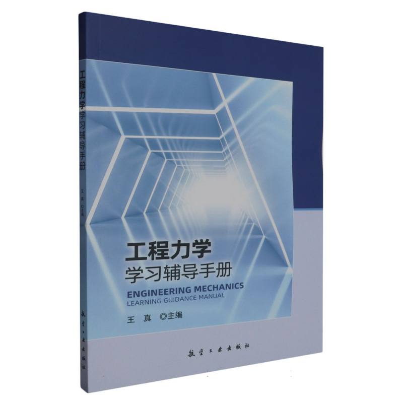 工程力学学习辅导手册