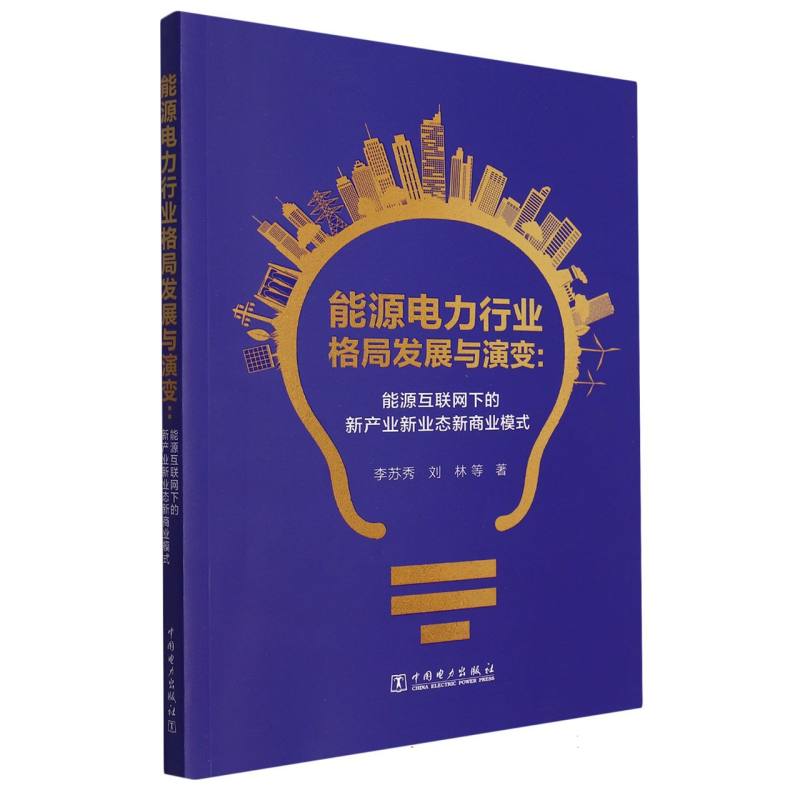 能源电力行业格局发展与演变：能源互联网下的新产业新业态新商业模式