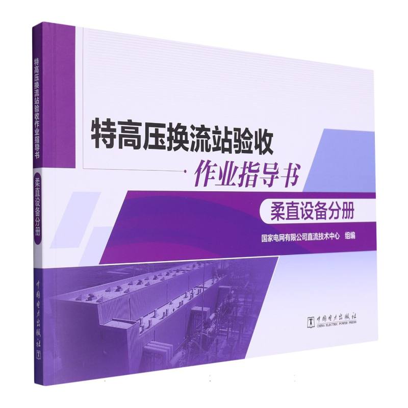 特高压换流站验收作业指导书 柔直设备分册