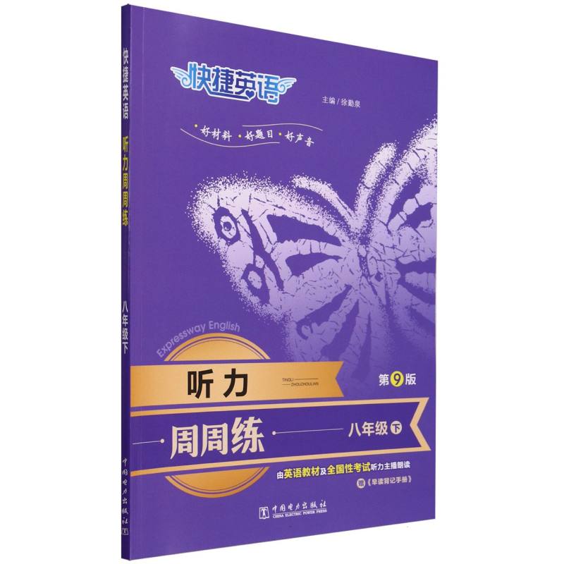 听力周周练（附早读背记手册8下第9版）/快捷英语