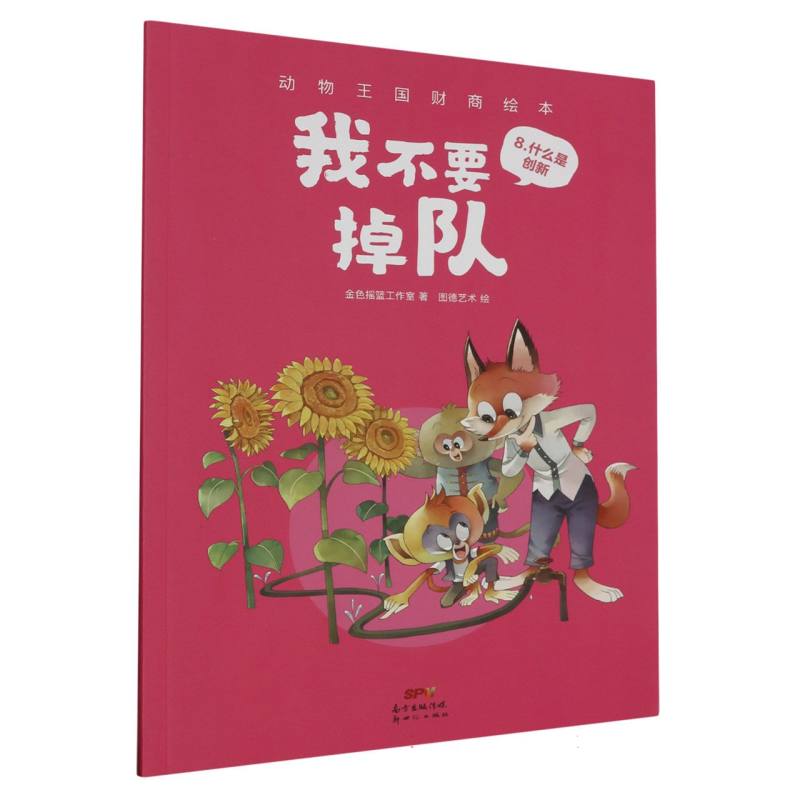 我不要掉队/动物王国财商绘本