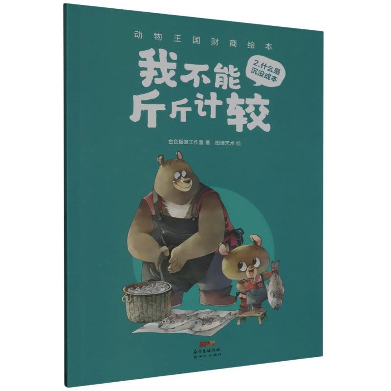 我不能斤斤计较/动物王国财商绘本