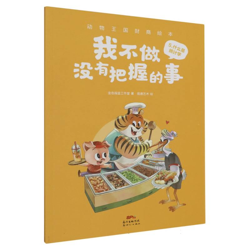 我不做没有把握的事/动物王国财商绘本