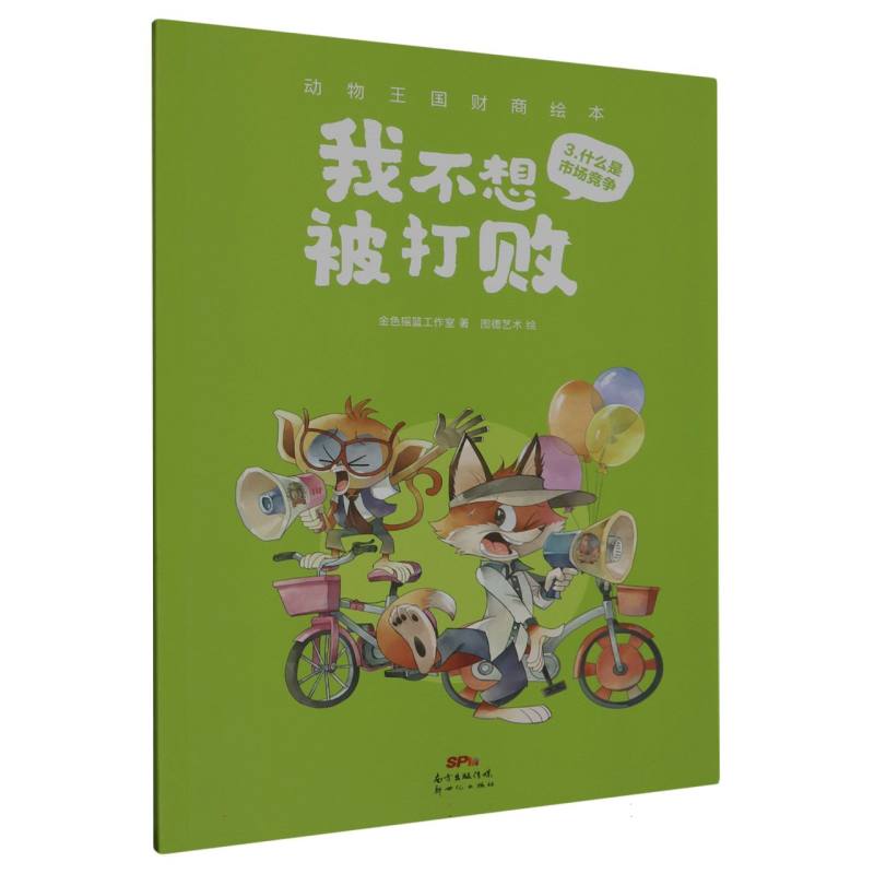 我不想被打败/动物王国财商绘本