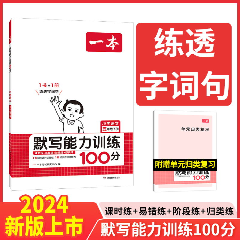 24春一本·小学语文默写能力训练100分下册5年级