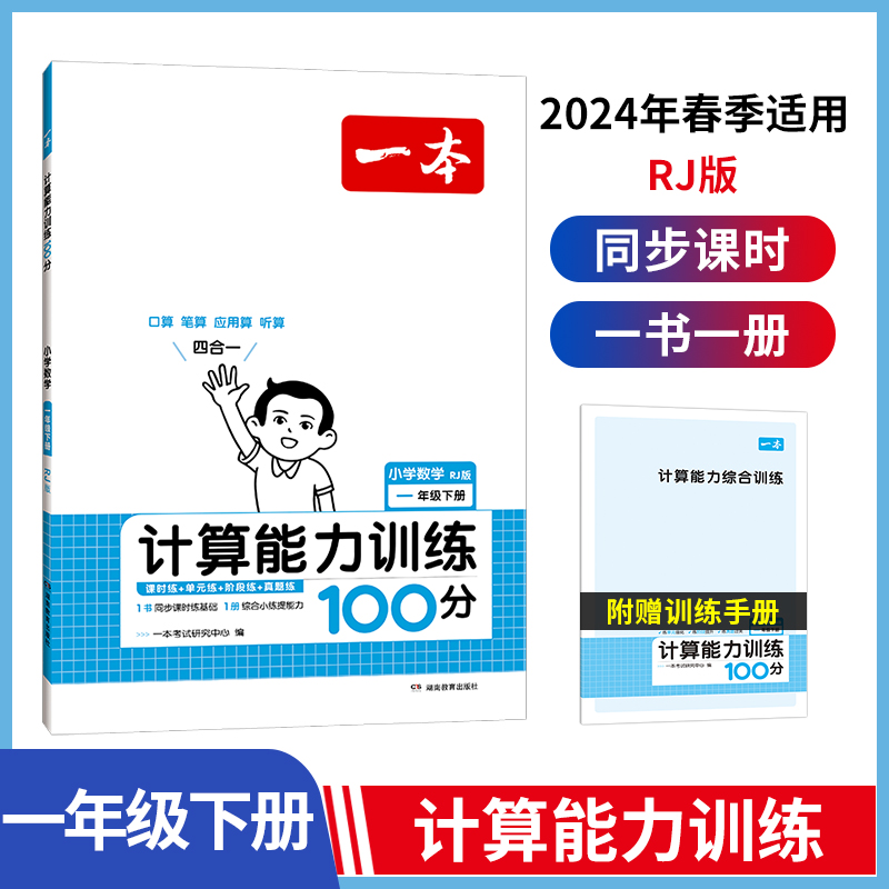 24春一本·计算能力训练100分下册1年级（RJ版）