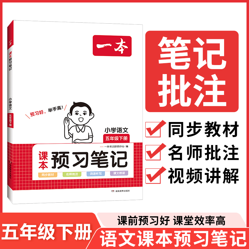 24春一本·小学语文课本预习笔记5年级下册