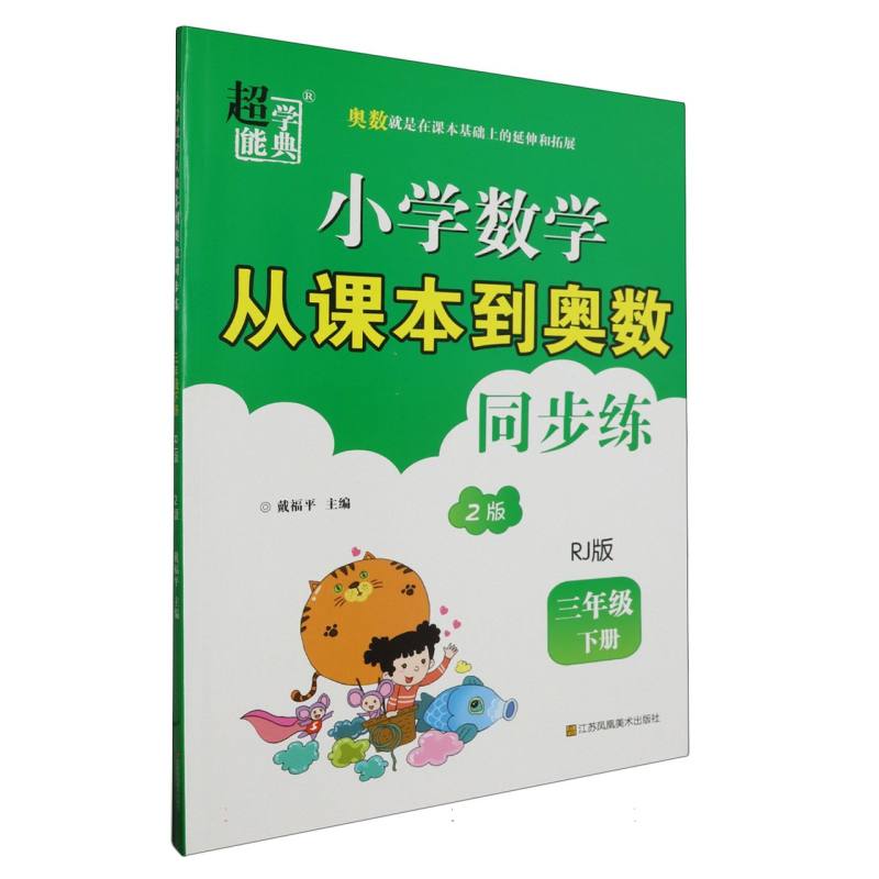 小学数学从课本到奥数同步练 三年级（RJ版）下册