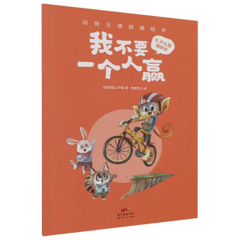 我不要一个人赢/动物王国财商绘本