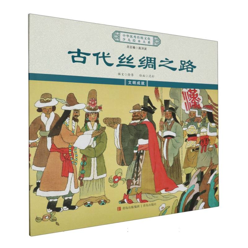 古代丝绸之路/中华优秀传统文化少儿绘本大系