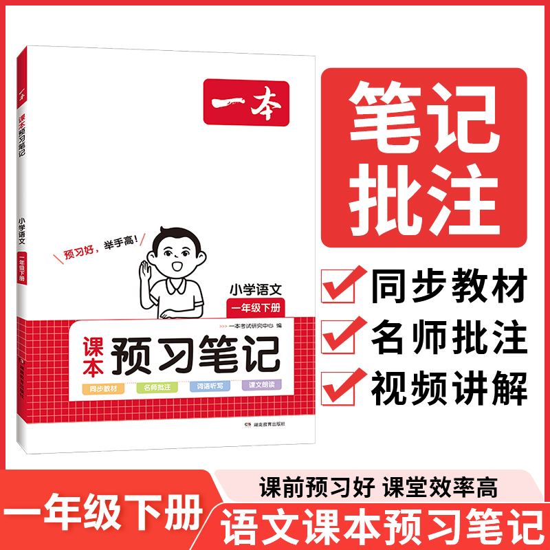 24春一本·小学语文课本预习笔记1年级下册