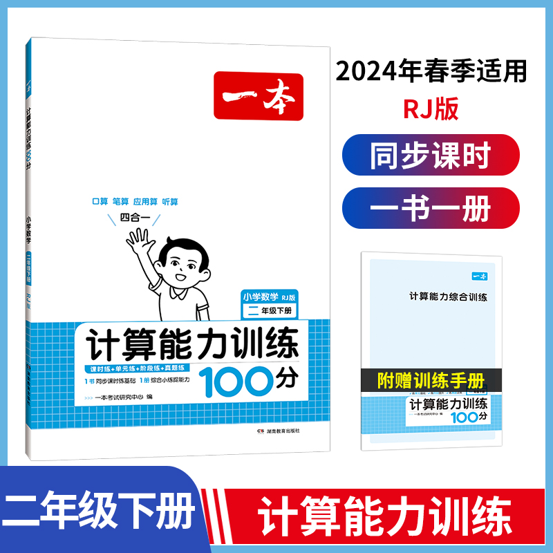 24春一本·计算能力训练100分下册2年级（RJ版）