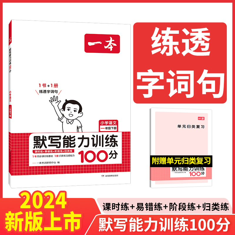 24春一本·小学语文默写能力训练100分下册1年级