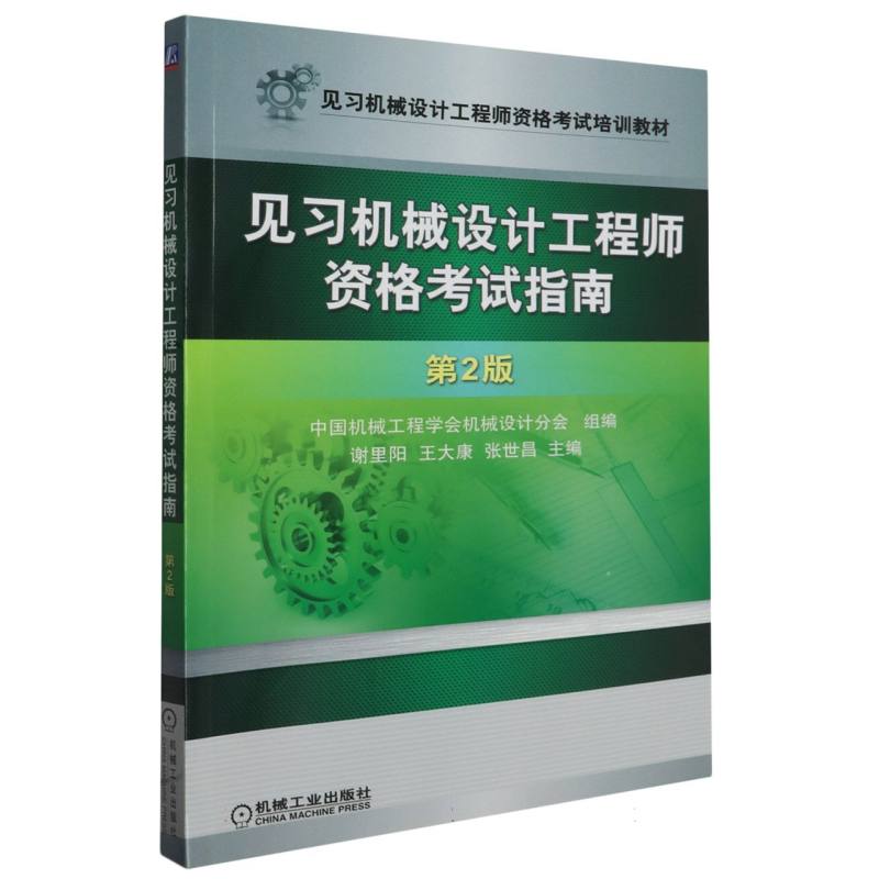 见习机械设计工程师资格考试指南（第2版见习机械设计工程师资格考试培训教材）