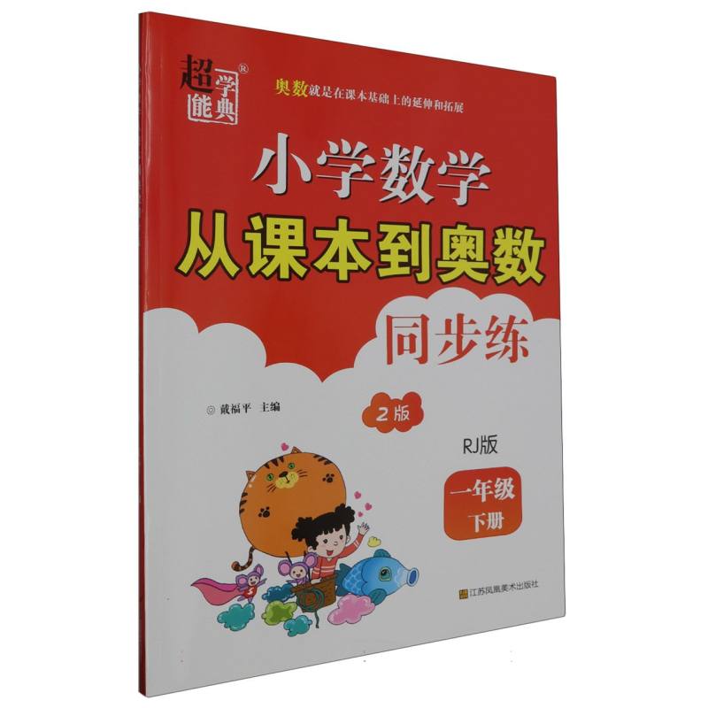 小学数学从课本到奥数同步练 一年级（RJ版）下册