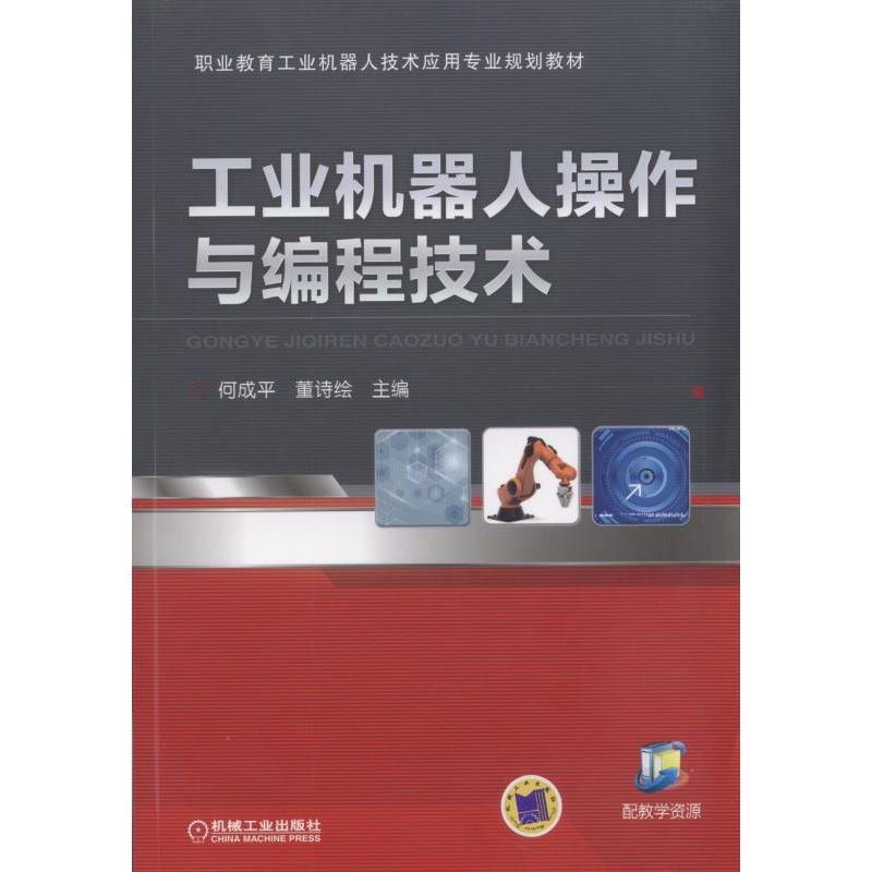 工业机器人操作与编程技术（职业教育工业机器人技术应用专业系列教材）