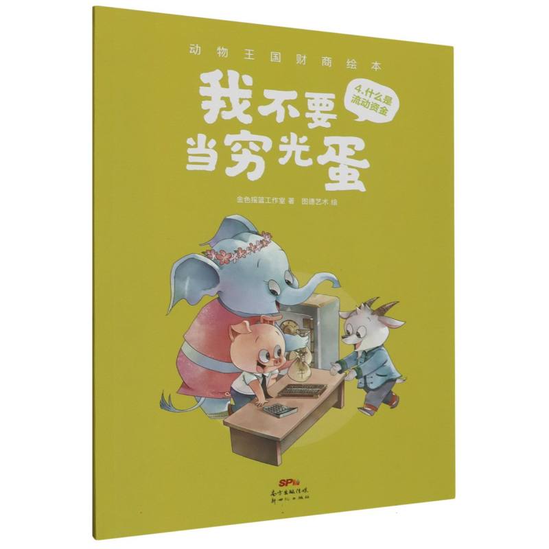 我不要当穷光蛋/动物王国财商绘本