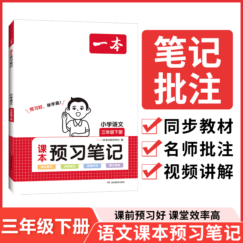 24春一本·小学语文课本预习笔记3年级下册