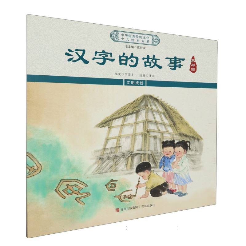 汉字的故事（家与国）/中华优秀传统文化少儿绘本大系