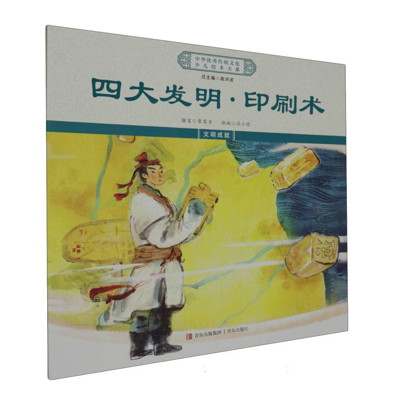 四大发明印刷术/中华优秀传统文化少儿绘本大系