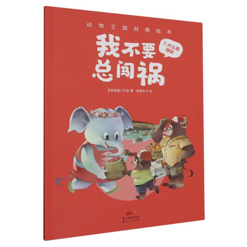 我不要总闯祸/动物王国财商绘本
