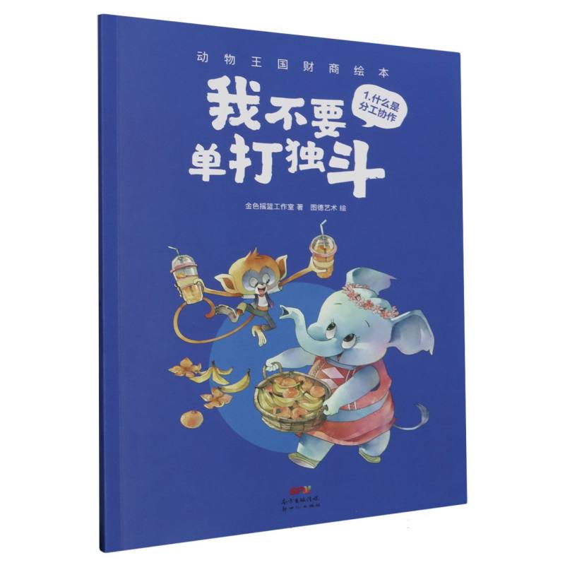 我不要单打独斗/动物王国财商绘本