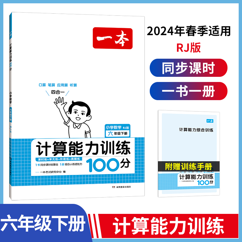 24春一本·计算能力训练100分下册6年级（RJ版）