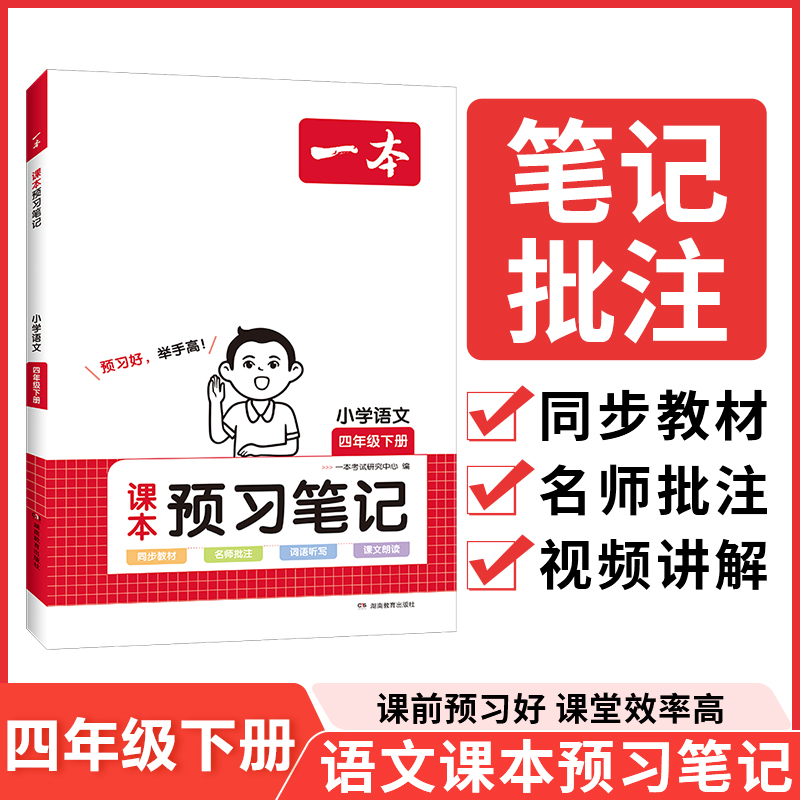 24春一本·小学语文课本预习笔记4年级下册