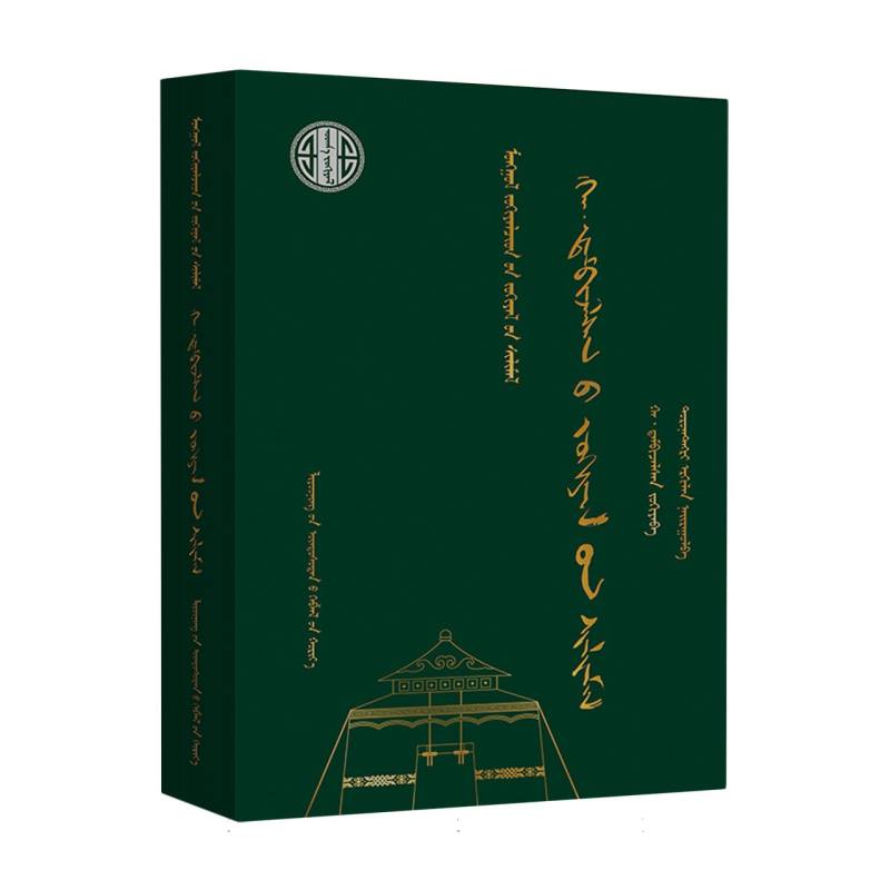 哈·丹碧扎拉桑作品选（蒙）-蒙古族著名作家作品精选