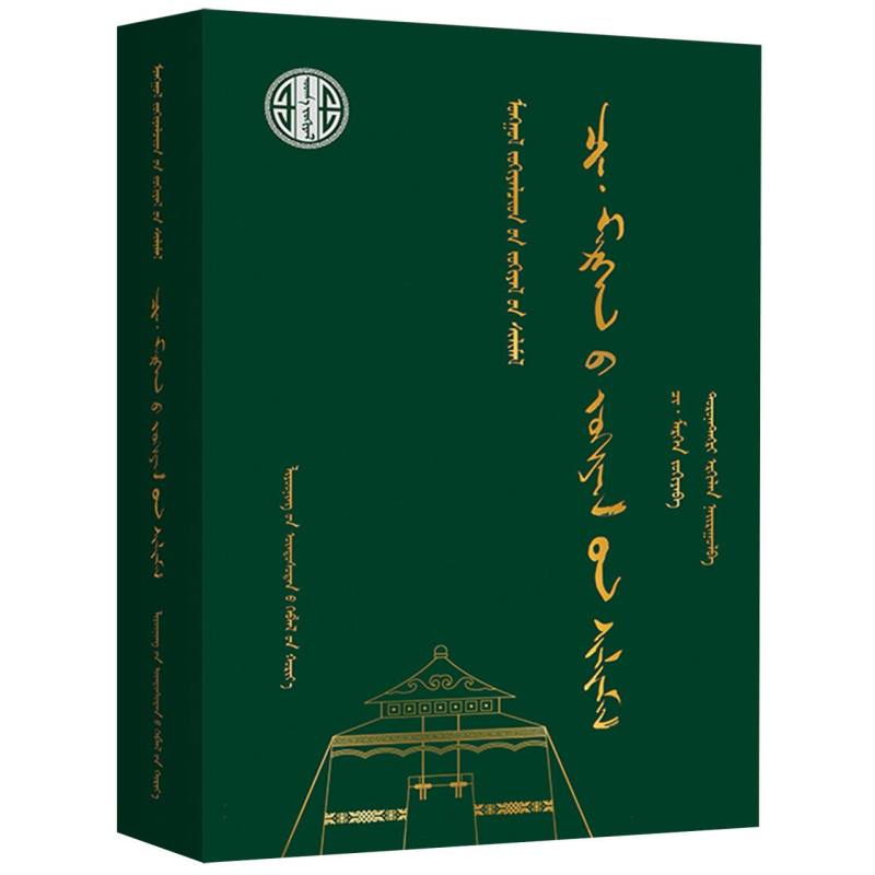 齐·莫尔根作品选（蒙）-蒙古族著名作家作品精选