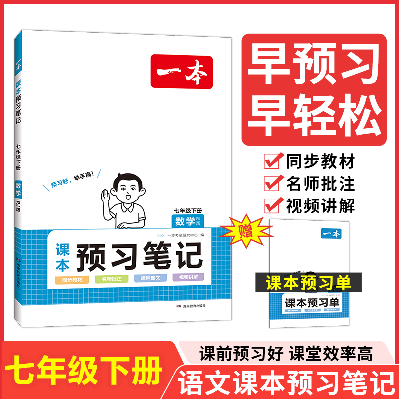 24春一本·初中数学课本预习笔记七年级下册(RJ版)